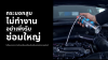 ทำความสะอาดคราบคาร์บอนในห้องเผาไหม้ด้วย Carbon X K1+K2