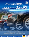 รถยนต์จอดเรียงกัน พร้อมแนวคิดลดต้นทุนต่อกิโลเมตรแบบวัดผลได้ รถยนต์จอดเรียงกัน พร้อมแนวคิดลดต้นทุนต่อกิโลเมตรแบบวัดผลได้