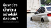 รวมวิธีขับรถลุยน้ำท่วมอย่างปลอดภัย ตั้งแต่การประเมินระดับน้ำ เทคนิคการขับ การปิดแอร์ ไปจนถึงสิ่งที่ควรทำหากรถดับกลางน้ำ รวมวิธีขับรถลุยน้ำท่วมอย่างปลอดภัย ตั้งแต่การประเมินระดับน้ำ เทคนิคการขับ การปิดแอร์ ไปจนถึงสิ่งที่ควรทำหากรถดับกลางน้ำ