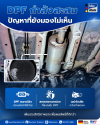 ล้าง DPF ทุกกี่กิโล กรองเขม่าดีเซลสะสมเขม่า DPF Power Clean Bluechem ล้าง DPF ทุกกี่กิโล กรองเขม่าดีเซลสะสมเขม่า DPF Power Clean Bluechem