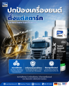 ฟิล์ม Nano ปกป้องเครื่องยนต์ตั้งแต่สตาร์ท Bluechem Nano Engine Super Protection สำหรับรถบรรทุกในองค์กร ฟิล์ม Nano ปกป้องเครื่องยนต์ตั้งแต่สตาร์ท Bluechem Nano Engine Super Protection สำหรับรถบรรทุกในองค์กร