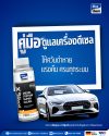คู่มือดูแลเครื่องยนต์ดีเซล แก้ควันดำ DPF อุดตัน คู่มือดูแลเครื่องยนต์ดีเซล แก้ควันดำ DPF อุดตัน