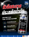 ขวด Motorcycle Fuel System Cleaner Bluechem ขนาด 50 มล. สำหรับล้างระบบเชื้อเพลิงมอเตอร์ไซค์ ขวด Motorcycle Fuel System Cleaner Bluechem ขนาด 50 มล. สำหรับล้างระบบเชื้อเพลิงมอเตอร์ไซค์