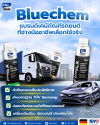bluechem automotive products มาตรฐานช่างมืออาชีพ ดูแลเครื่องยนต์และระบบรถยนต์ bluechem automotive products มาตรฐานช่างมืออาชีพ ดูแลเครื่องยนต์และระบบรถยนต์