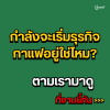 เปิดร้านใหม่ หรือกำลังมองหาเครื่องเพื่ออัปเกรดร้านเดิม? งานนี้รวมเครื่องชงหลายระดับไว้ให้ดูและเปรียบเทียบในที่เดียว เปิดร้านใหม่ หรือกำลังมองหาเครื่องเพื่ออัปเกรดร้านเดิม? งานนี้รวมเครื่องชงหลายระดับไว้ให้ดูและเปรียบเทียบในที่เดียว