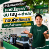 เปิดร้านกาแฟเริ่มจากอะไร? เริ่มที่ลูกค้าและรูปแบบร้าน