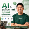 AI กับธุรกิจกาแฟยุคใหม่ | รสชาติดี บริการดี ต้องมีระบบที่ดีรองรับ