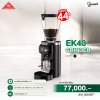 เครื่องบดกาแฟ Mahlkönig EK43