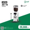เครื่องบดกาแฟ Commercial Grade WPM ZD-18 (Flat Burr 64 mm.) โถบดจุใจ สำหรับร้านกาแฟคิวแน่น