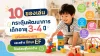 10 ของเล่นกระตุ้นพัฒนาการเด็ก 3-4 ปี เสริมจินตนาการและทักษะ EF 10 ของเล่นกระตุ้นพัฒนาการเด็ก 3-4 ปี เสริมจินตนาการและทักษะ EF