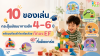 10 ของเล่นกระตุ้นพัฒนาการเด็ก 4-6 ปี เตรียมพร้อมเข้าโรงเรียนด้วย ทักษะ EF ที่แข็งแกร่ง 