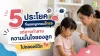 5 ประโยค ที่พูดตอนโกรธ อาจทำลาย "ความมั่นใจ" ของลูกตลอดชีวิต 5 ประโยค ที่พูดตอนโกรธ อาจทำลาย "ความมั่นใจ" ของลูกตลอดชีวิต