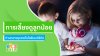การเลี้ยงดูลูกน้อยท่ามกลางยุคดิจิทัลและเทคโนโลยี