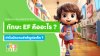 ทักษะ EF คืออะไร ทักษะ EF คืออะไร