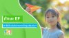 ทักษะ EF: สร้างพฤติกรรมและการเติบโตที่แตกต่างตั้งแต่เด็ก ทักษะ EF: สร้างพฤติกรรมและการเติบโตที่แตกต่างตั้งแต่เด็ก