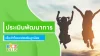 ประเมินพัฒนาการเพื่ออนาคตของลูกน้อย เริ่มได้เลยวันนี้เพื่อการเข้าใจธรรมชาติของเด็ก ๆ