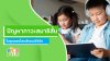 ปัญหาสมาธิสั้นในยุคสังคมดิจิทัล เมื่อตัวกระตุ้นรอบตัวเปลี่ยนไปเร็วกว่าสมองเด็ก