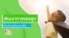ปัจจัยที่ส่งผลต่อพัฒนาการของลูกน้อย และแนวทางการดูแลให้เติบโตสมวัย ปัจจัยที่ส่งผลต่อพัฒนาการของลูกน้อย และแนวทางการดูแลให้เติบโตสมวัย