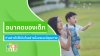 อนาคตของเด็ก เริ่มต้นอย่างมั่นคงด้วยการส่งเสริมพัฒนาการที่เหมาะสม