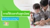 การใช้เวลากับลูกน้อย สร้างพัฒนาการที่ดีและเติบโตอย่างก้าวไกล