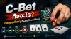 C-Bet คืออะไร? กลยุทธ์สำคัญที่ผู้เล่นโป๊กเกอร์ต้องรู้