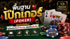 พื้นฐานโป๊กเกอร์ (Poker) สำหรับมือใหม่: คู่มือเริ่มต้นเข้าใจง่าย เล่นเป็นเร็วขึ้น