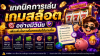 เทคนิกเเอาชนะเกมสล็อต เทคนิกเเอาชนะเกมสล็อต