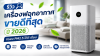 รีวิวเครื่องฟอกอากาศ กรองPM2.5 ได้ดี ที่ขายดีที่สุด ปี 2026 รีวิวเครื่องฟอกอากาศ กรองPM2.5 ได้ดี ที่ขายดีที่สุด ปี 2026