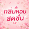 กลิ่นหอมสดชื่น