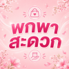พกพาสะดวก