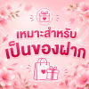เหมาะสำหรับเป็นของฝาก