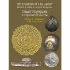 THE EVOLUTION OF THAI MONEY วิวัฒนาการกษาปณ์ไทย From its Origins in Ancient Kingdoms จากยุคอาณาจักรโบราณ