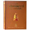 ประวัติสมเด็จพระพุฒาจารย์ (โต พรหมรังสี) ชุด หนังสือโครงการสืบสานมรดกวัฒนธรรมไทย