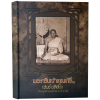 หนังสือพระกริ่งเจ้าคุณศรีฯ สนธ์ ยติธโร วัดสุทัศน์เทพวราราม (ปกแข็ง)