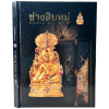 หนังสือ ช่างสิบหมู่ - Chang Sip Mu