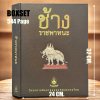 หนังสือ BOXSET ชุดช้างราชพาหนะ พิมพ์เก่าปี 42 สภาพไม่ผ่านใช้ เล่มใหญ่มาก