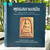 พุทธสยามสมัย (ปกแข็ง) : รวมสุดยอดพระเครื่องพระบูชา มรดกล้ำค่าของนักสะสมที่เก็บรักษาอย่างหวงแหน