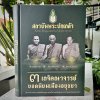 หนังสือ 3 เกจิคณาจารย์ ยอดนิยมเมืองอยุธยา หนา 310 หน้า มีชี้ตำหนิ