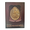 หนังสือ สุดยอดเหรียญ พระพุทธ-คณาจารย์ภาคอีสาน ยอดนิยม (หมึก ท่าพระจันทร์ และทีมงานนิตยสารพระท่าพระจันทร์)