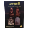 หนังสือชี้ตำหนิขนาดพกพา เล่มเบญจภาคี พระผงสุพรรณ พระกำแพงซุ้มกอ “ยุคต้น” หนังสือใหม่พิมพ์ปี 2566 ปกอ่อน