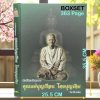 หนังสือ "ชี้ตำหนิ "ประวัติ และวัตถุมงคล คุณแม่บุญเรือน โตงบุญเติม โดย ภักดิ์ มรดกไทย [พร้อมกล่อง]