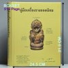 คู่มือเครื่องรางยอดนิยม ชี้ตำหนิ (พร้อมกล่อง) ปี 58 โดย ศุภชัย เรืองศรีงามสิริ