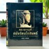 พระพุทธรูปสมัยรัตนโกสินทร์ โดย สมเกียรติ โล่ห์เพชรัตน์ ปกแข็ง พิมพ์ปี 2540 [หายาก]