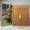 ประวัติสมเด็จพระพุฒาจารย์ (โต พรหมรังสี) ปกแข็ง [ปี 42 - พร้อมกล่อง]