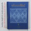 จกเมืองลองของดีเมืองแป้” สรุปรายงานการอบรมโครงการส่งเสริมการประกอบอาชีพทอผ้าไทยจังหวัดแพร่ พิมพ์ปี 42 หายาก