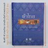 ผ้าไทย สายใยแห่งภูมิปัญญา...สู่คุณค่าเศรษฐกิจไทย พิมพ์ปี 45