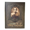 หนังสือ พระสมเด็จวัดเกษไชโย [โดยทีมงานท่าพระจันทร์] ปกแข็ง เล่มใหญ่