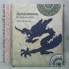 หนังสือ | ส่องลายคราม สืบหาจีนกรุงศรีฯ โดย พิมพ์ประไพ พิศาลบุตร (ปกอ่อน) ปี 64