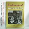 พื้นเมืองแสนหวี ฉบับหอคำเมืองไหญ | ปกอ่อน ปี 50