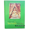 หนังสือ วัตถุมงคล วัดปากน้ำ ภาษีเจริญ โดย ศุภชัย เรืองสรรงามสิริ
